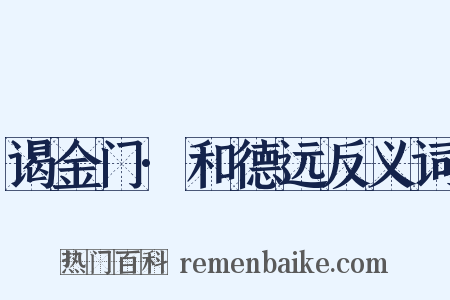 谒金门·和德远反义词是什么意思的图片